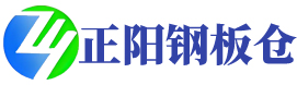 山東正陽倉儲設備有限公司